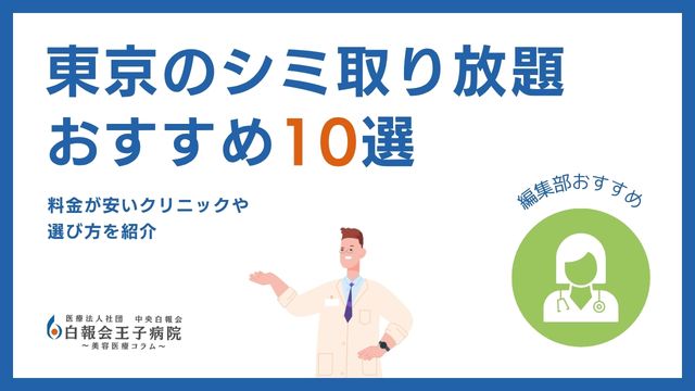 東京のシミ取り放題が安いおすすめクリニック10選|皮膚科の保険適用も解説【2026年最新】