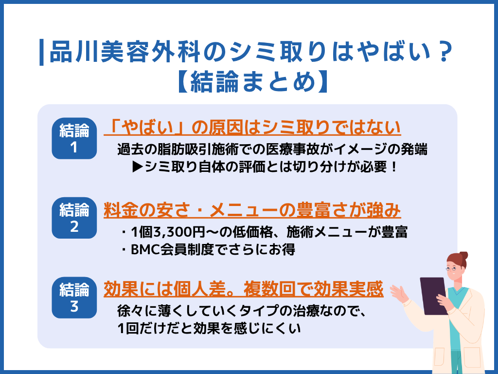 品川美容外科のシミ取りはやばい？