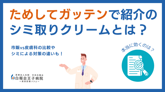 シミ取りクリームガッテン