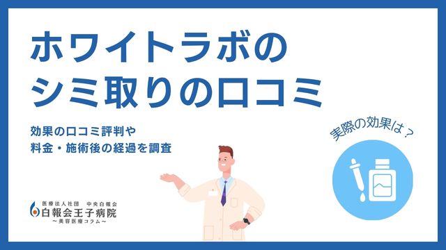 ホワイトラボ シミ取り　口コミ