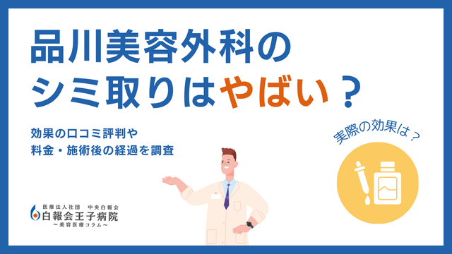 品川美容外科のシミ取りの口コミ