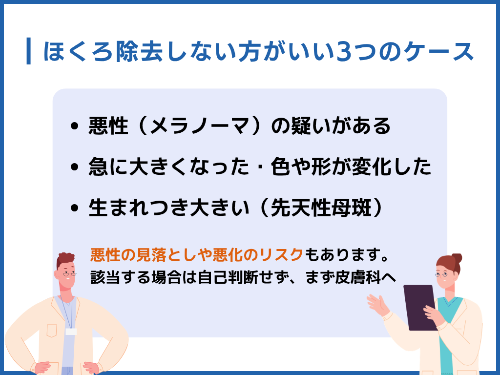 ほくろ除去しない方がいいケース