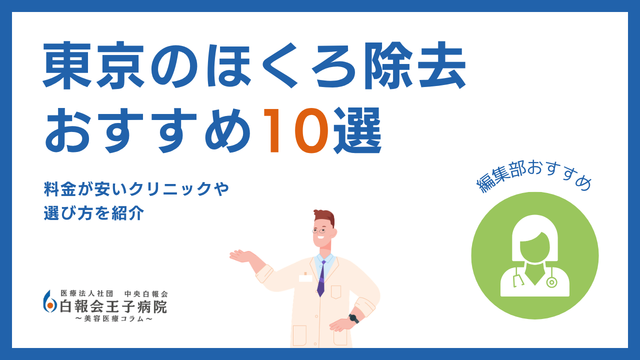 東京でほくろ除去が安い