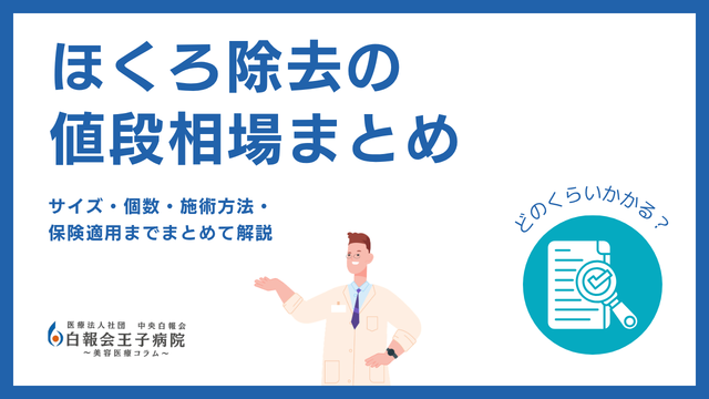 ほくろ除去の値段相場
