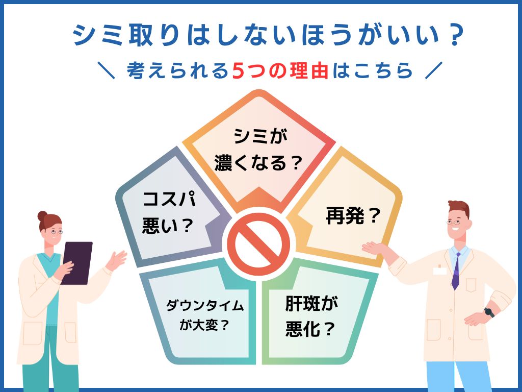 「シミ取りしないほうがいい」と言われる5つの理由