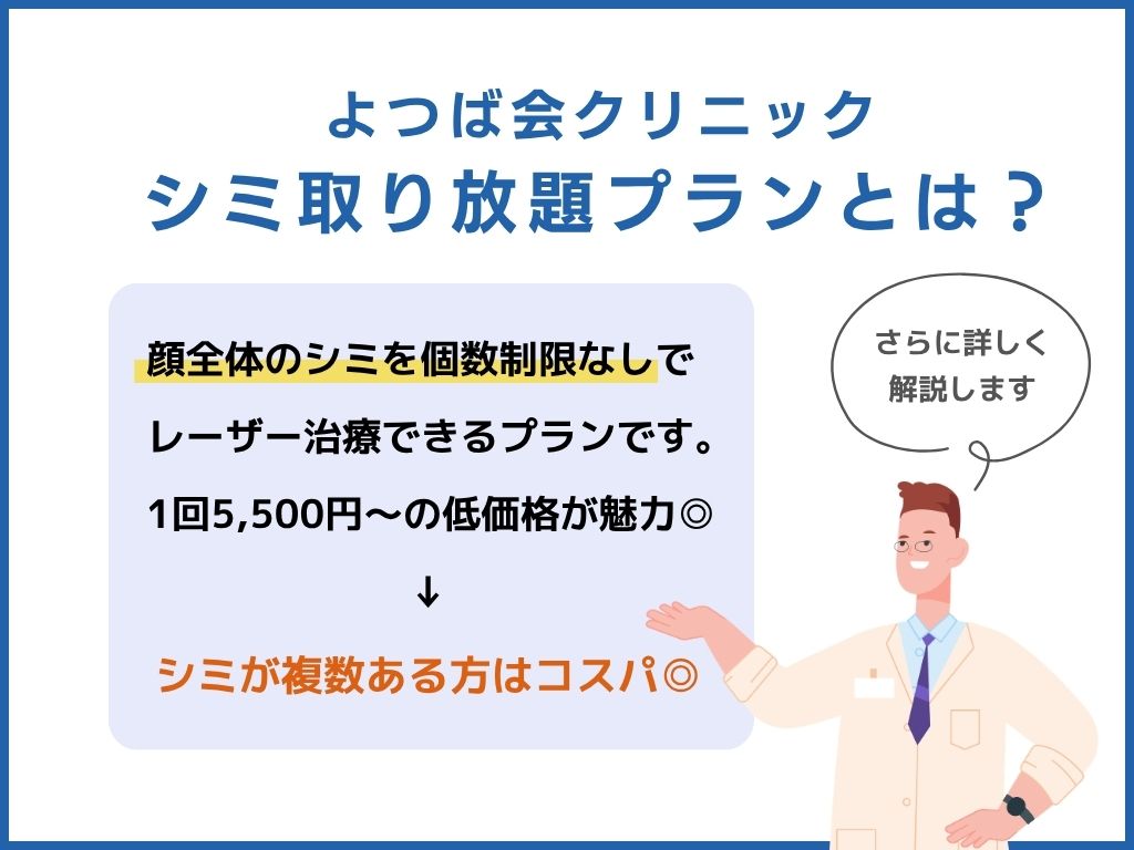 よつば会クリニックのシミ取り放題とは？料金・施術内容を解説