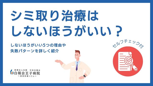 シミ取り しない ほうが いい