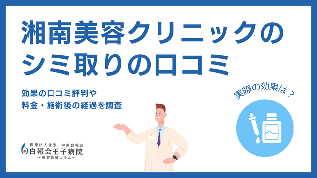湘南美容外科のシミ取り口コミ