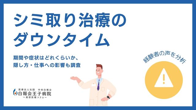 シミ取りのダウンタイムはどれくらい？仕事中の隠し方・テープ活用術を解説