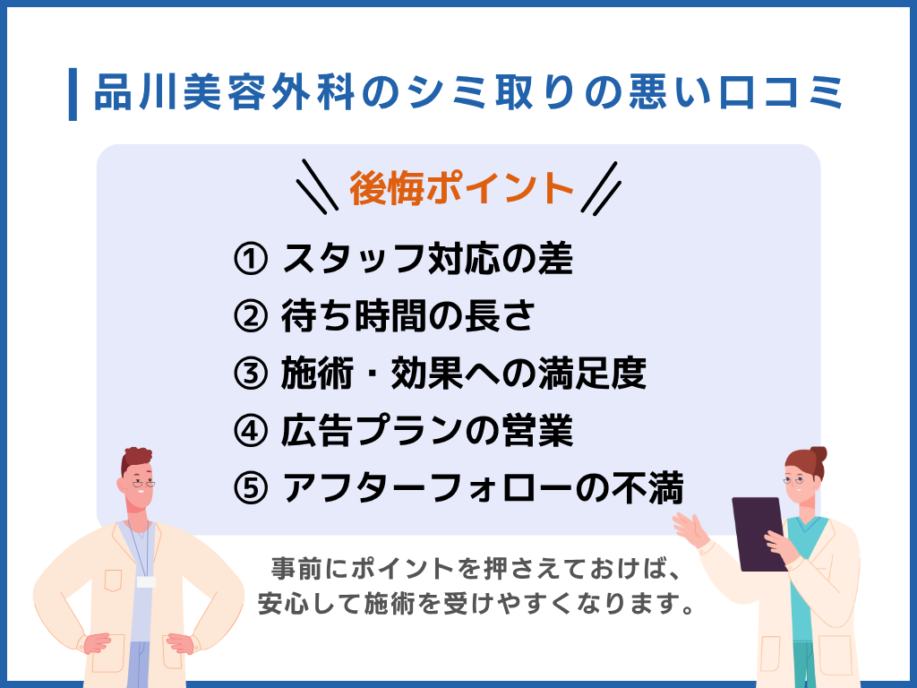 品川美容外科のシミ取りの悪い口コミ