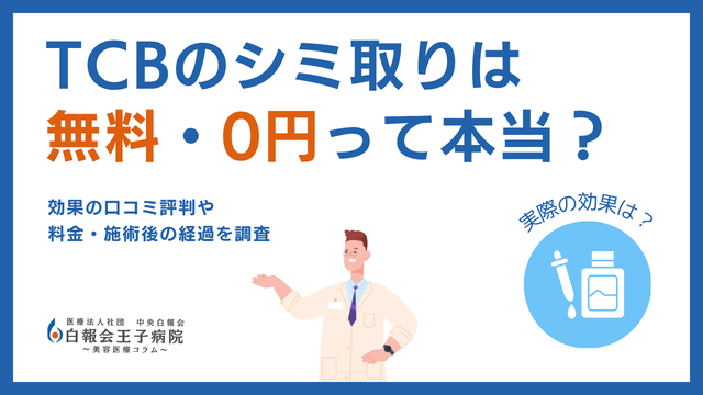TCBシミ取りの口コミ！無料？