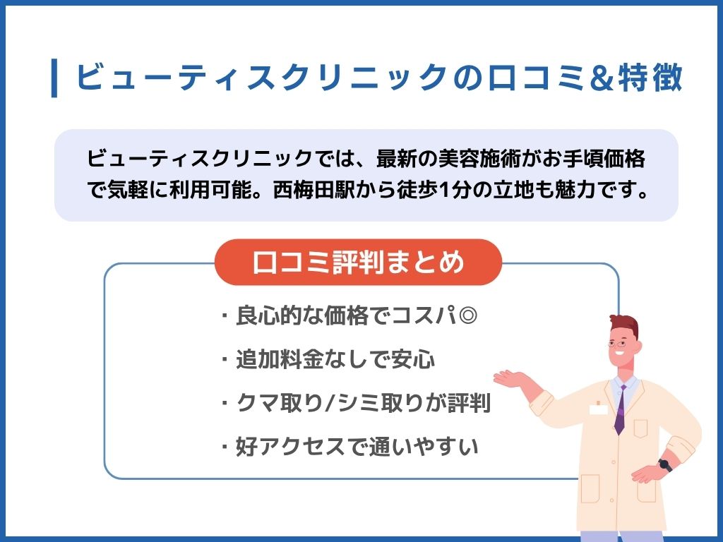 ビューティスクリニックの口コミ&特徴まとめ
