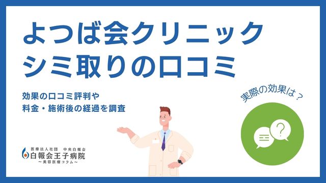 よつば会クリニックのシミ取り放題は取れない？口コミ・経過・料金を徹底検証