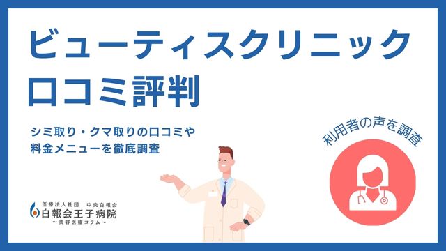 ビューティスクリニックの口コミ評判