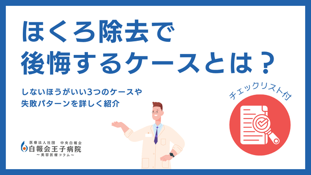ほくろ除去で後悔