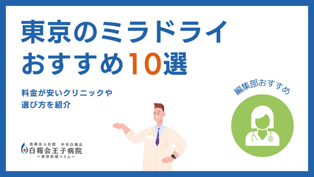 ミラドライが東京で安い