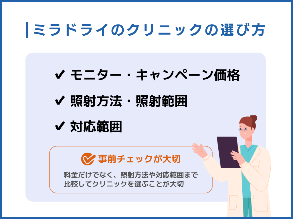 ミラドライのクリニックの選び方