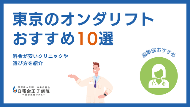 オンダリフト 東京