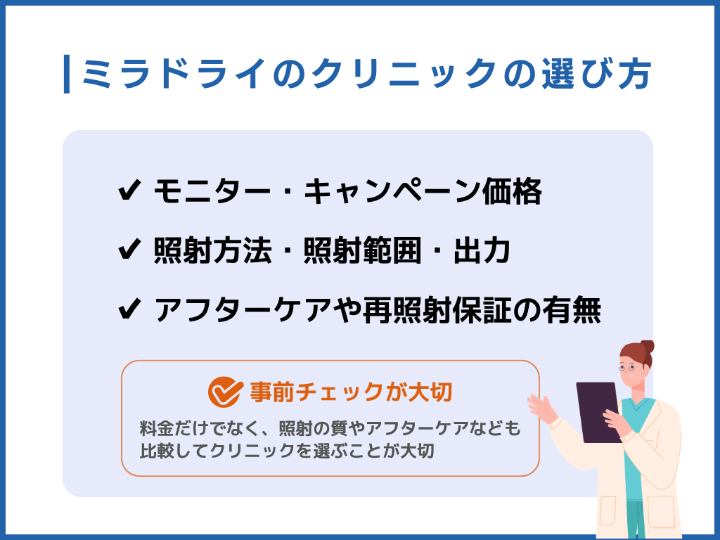 東京で後悔しないミラドライクリニックの選び方