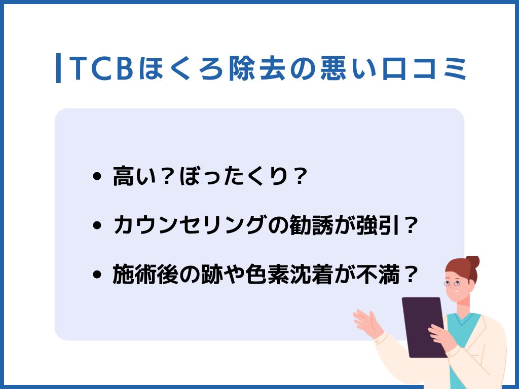 TCBほくろ除去の悪い口コミ・評判は？