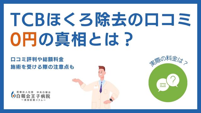 TCB ほくろ除去 口コミ評判