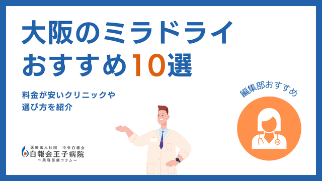 ミラドライが大阪で安い