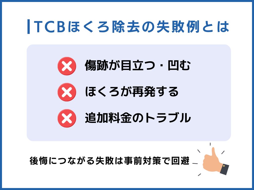 TCBほくろ除去で失敗・後悔しないために知っておくべき注意点