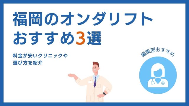 オンダリフトが福岡で安いおすすめクリニック3選【小倉・北九州】