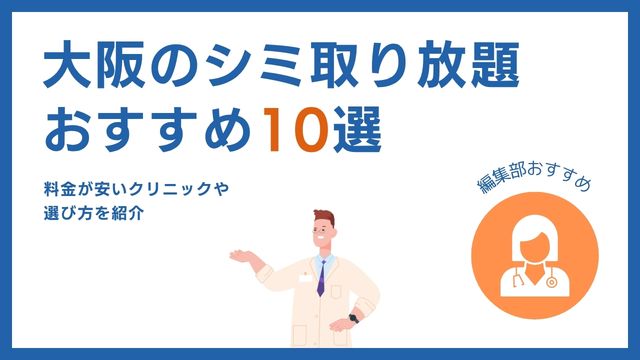 ホワイトラボのシミ取りの口コミ！効果や料金まとめ【店舗一覧】