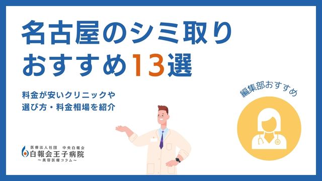 シミ取り 名古屋