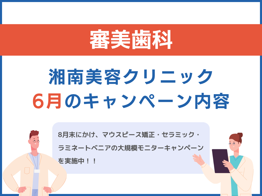 湘南美容クリニック6月のキャンペーン