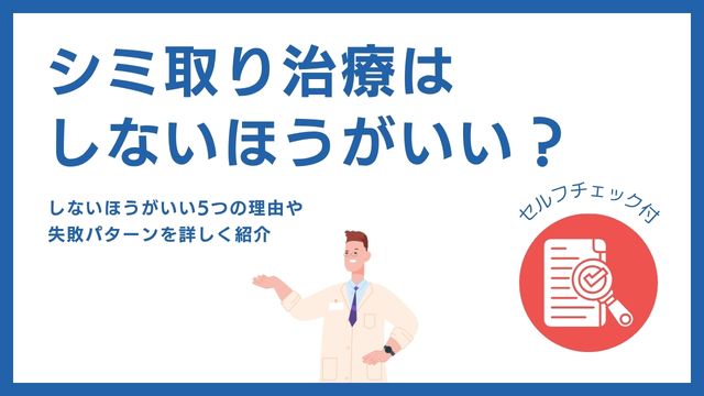 ホワイトラボのシミ取りの口コミ！効果や料金まとめ【店舗一覧】