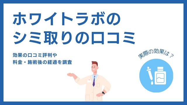 ホワイトラボのシミ取りの口コミ！効果や料金まとめ【店舗一覧】