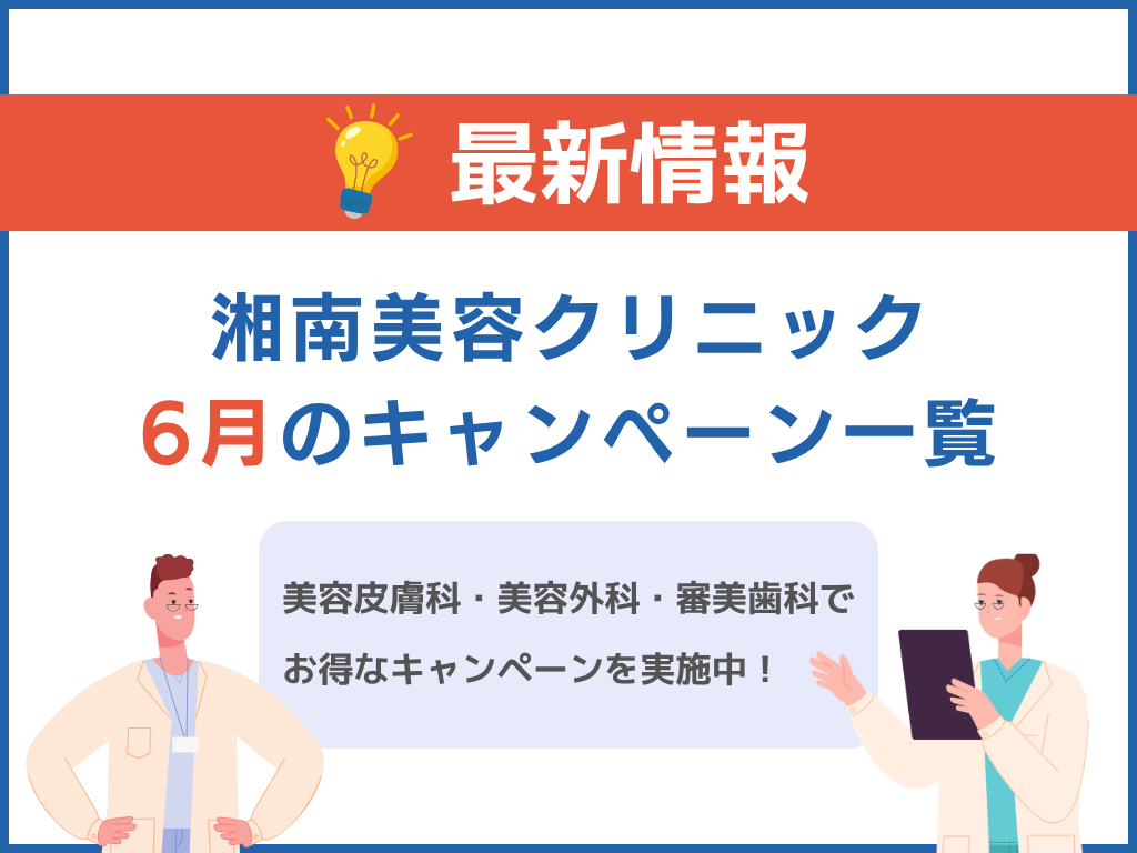 湘南美容クリニックキャンペーンの最新情報