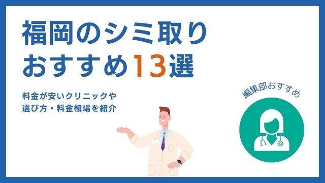 ホワイトラボのシミ取りの口コミ！効果や料金まとめ【店舗一覧】