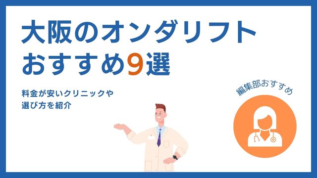 オンダリフトが大阪・梅田で安いおすすめクリニック9選【心斎橋・豊中市】