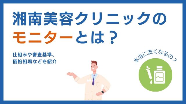 湘南美容クリニックのモニター審査基準・条件は？断られた人の口コミも