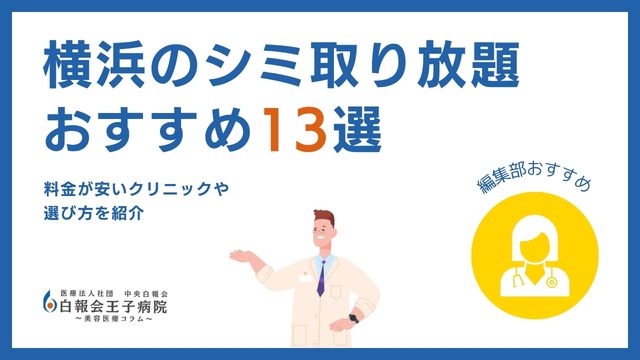 横浜のシミ取り