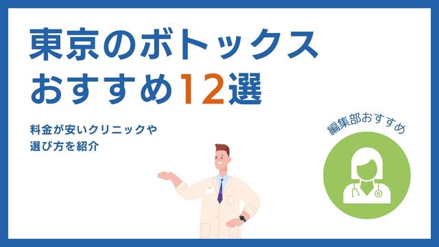 【エラ・スキン】ボトックスが東京で安い！上手い先生がいるクリニック12選