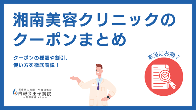 湘南美容クリニックのクーポンと割引チケット