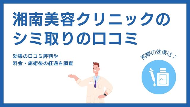 ホワイトラボのシミ取りの口コミ！効果や料金まとめ【店舗一覧】