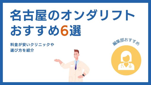 オンダリフトが名古屋で安いおすすめ6選！豊橋にクリニックはある？