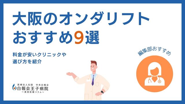 オンダリフト 大阪
