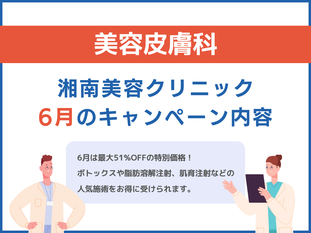 湘南美容クリニック6月のキャンペーン