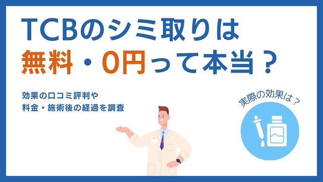 ホワイトラボのシミ取りの口コミ！効果や料金まとめ【店舗一覧】