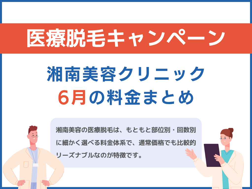 湘南美容クリニック6月のキャンペーン