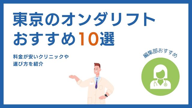 オンダリフトが東京で安いおすすめクリニック10選【渋谷・新宿】