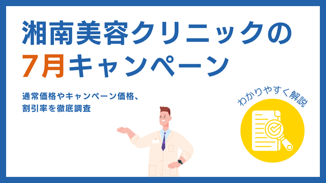 湘南美容クリニックのクーポン《2026年7月》3万円以上の割引チケットいつ？