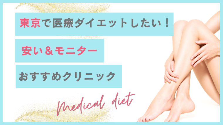 医療ダイエットが東京でモニター＋安いおすすめクリニック！保険適用の調査
