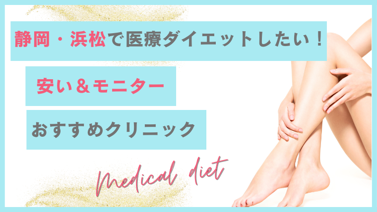 医療ダイエットが静岡・浜松で安い＋おすすめクリニック！モニターも調査